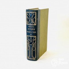 Верман Карл. Том второй. Искусство христианских народов до конца 15 столетия